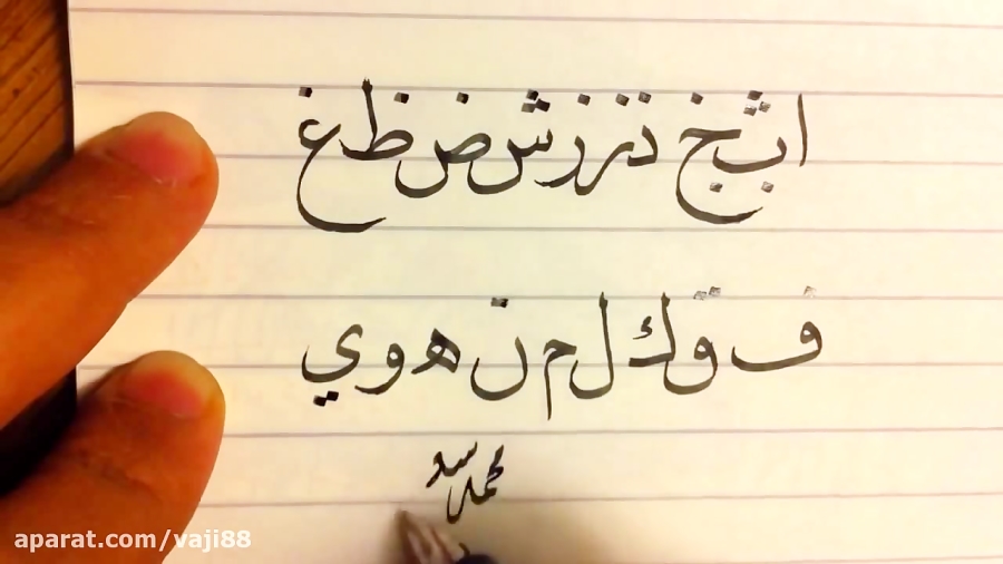 خط نسخ آموزش همه ی حروف با خود نویس خطاطی