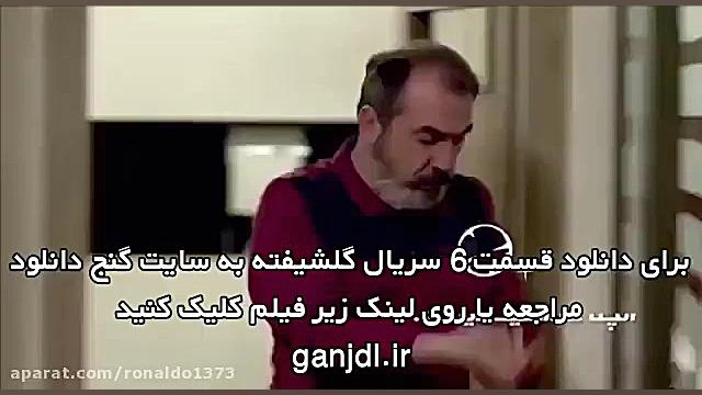 آنچه در قسمت ششم 6 سریال گلشیفته خواهید دید زمان60ثانیه