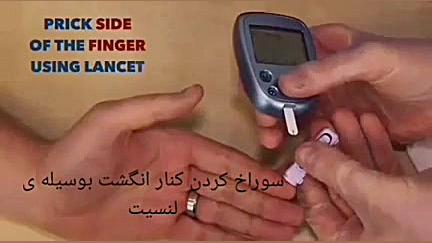 اموزش نحوه انجام تست قند خون (زیرنویس فارسی) شهره سلطانی