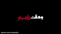 این ویدئو را در یک جای امن ببینید! این ویدئو را در یک جای امن ببینید!