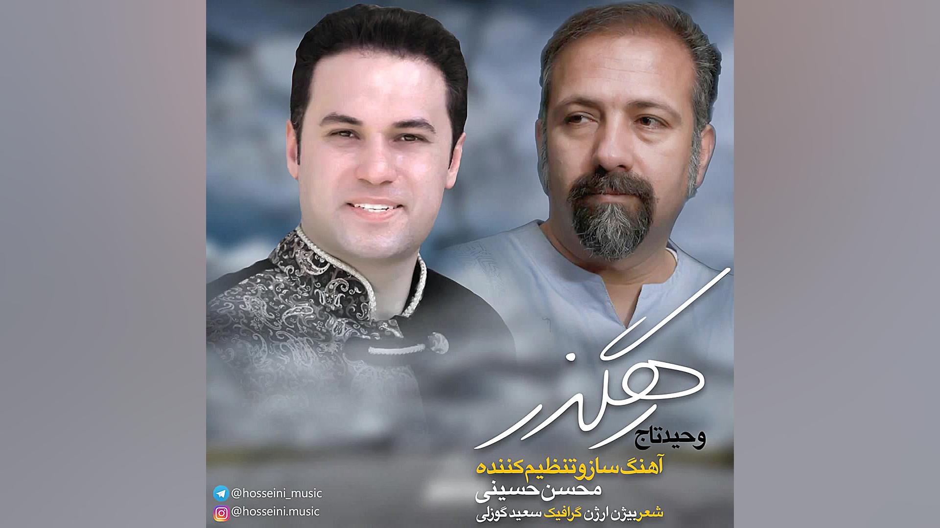 "رهگذر" خواننده:وحید تاج - آهنگ و تنظیم:محسن حسینی محسن حسینی-آهنگساز و نوازنده