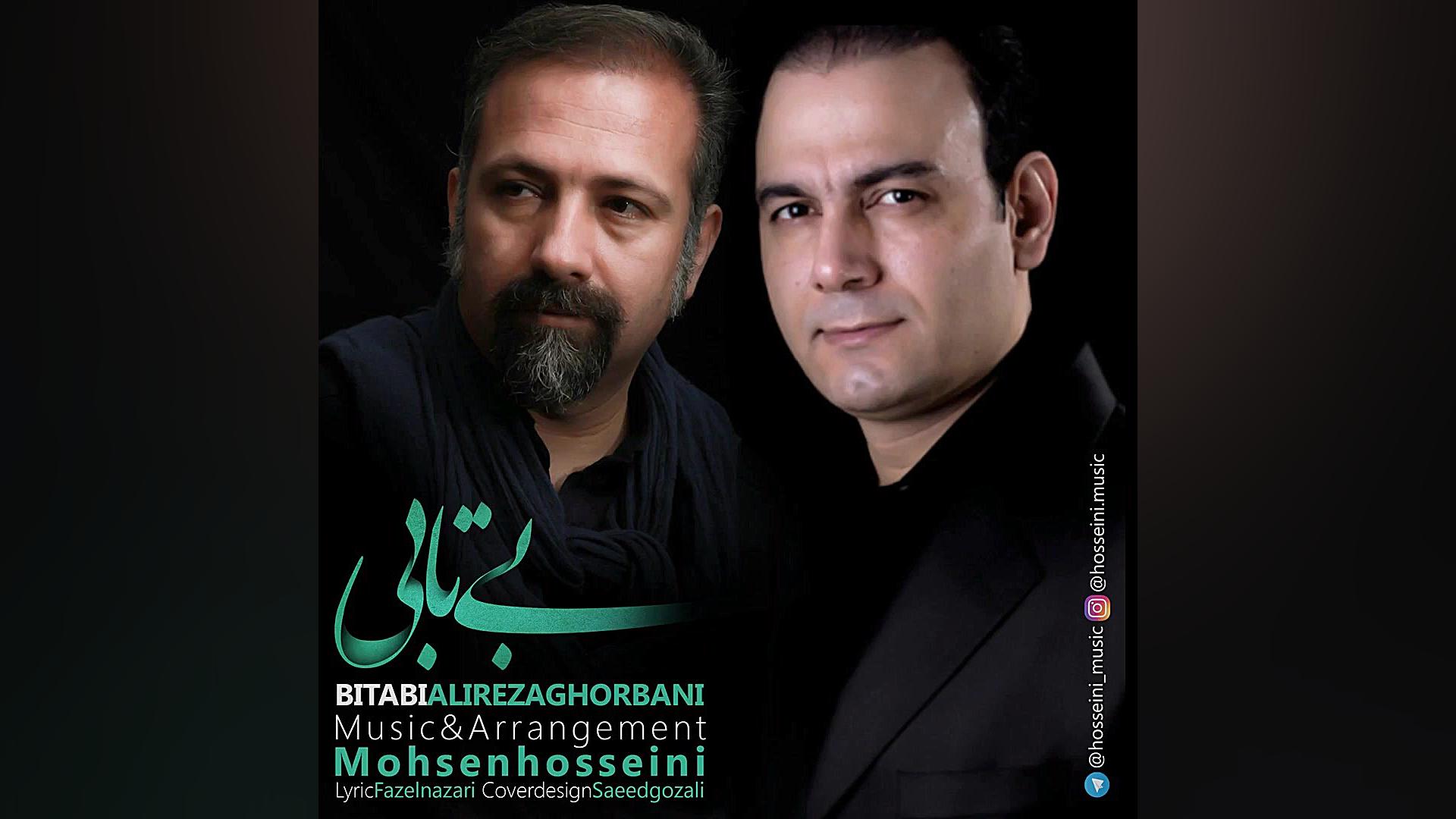 "بی تابی"خواننده: علیرضا قربانی-آهنگ وتنظیم: محسن حسینی محسن حسینی-آهنگساز و نوازنده