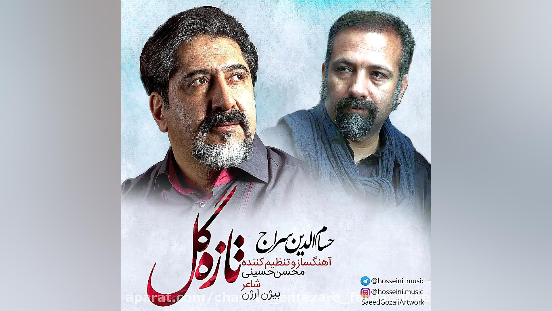 "تازه گل"خواننده:حسام الدین سراج-آهنگساز: محسن حسینی محسن حسینی-آهنگساز و نوازنده