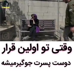 وقتی تو اولین قرار با دوست دخت...