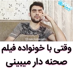 وقی با خونواده فیلم صحنه دار م...