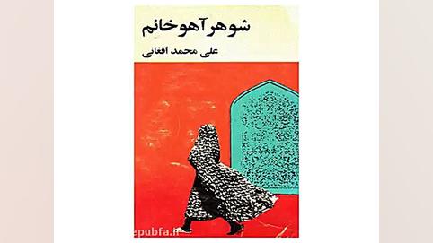 کتاب صوتی فارسی شوهر آهو خانم  ۱ زمان1783ثانیه