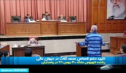 تایید حکم قصاص محمد ثلاث در دی...