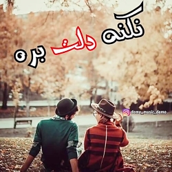 عشقم نمیشه از تو دل کند