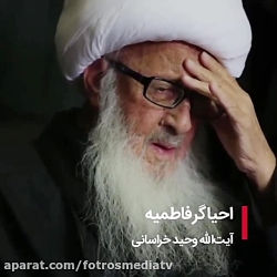 احیاگر فاطمیه آیت الله وحید خر...