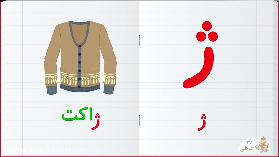 حرف ژ ، حروف الفبای فارسی