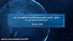 فیلمی از تسلط داعش به روستای ی...