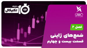 آموزش , تحلیل , تکنیکال , دقیقه , فصل , 2_شمع , ژاپنی , (39)
موضوع: , شمعهای , (دوجی , قسمت , اول)
مدرس: , مهندس , احسان , کامیابی