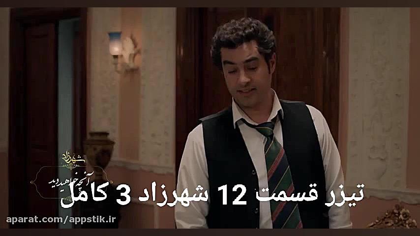 قسمت دوازدهم فصل سوم شهرزاد |سریال شهرزاد قسمت ۱۲ فصل 3 زمان67ثانیه