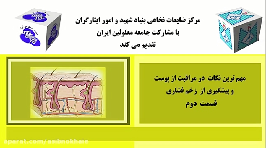 نکات مهم در مراقبت از پوست و پیشگیری از زخم فشاری-قسمت2