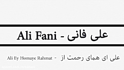 علی فانی | علی ای همای رحمت