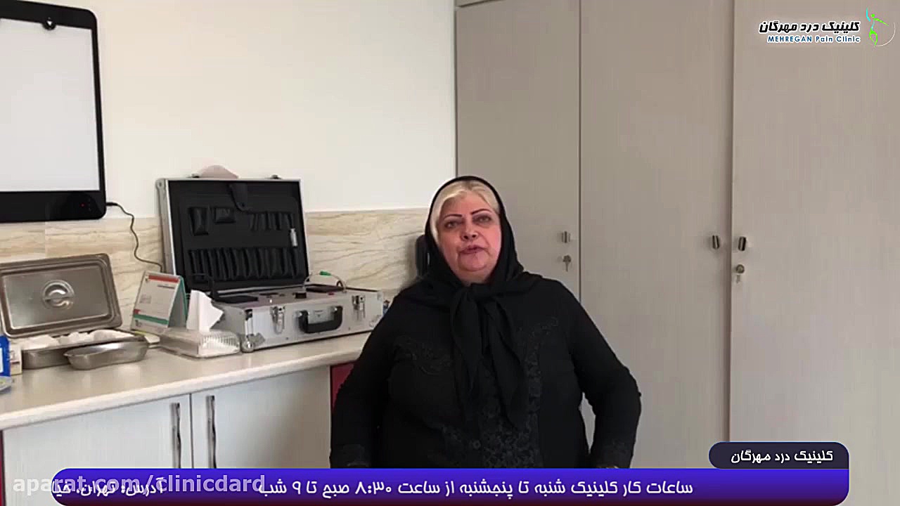 نظر بیمار درباره اوزون تراپی کمر در کلینیک درد مهرگان درمان جای جوش