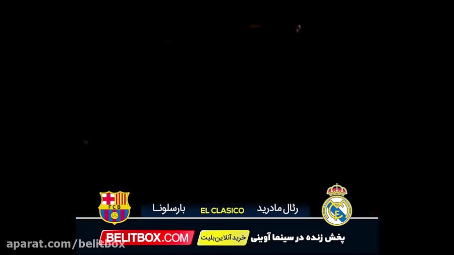 پخش زنده فوتبال ال کلاسیکو بارسلونا - رئال مادرید
