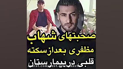 صحبتهای شهاب مظفری بعداز سکته قلبی پروتز دندان