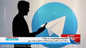 کلیپ , خبر , بلاک , چین , تلگرام , پاول , دوروف , ویدیو , توضیح , کامل , عملکرد , سامانه , پیام , رسان