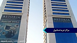 مراکز خرید استانبول