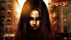 لودینگ ۷: ترسناک ترین شخصیت ها...