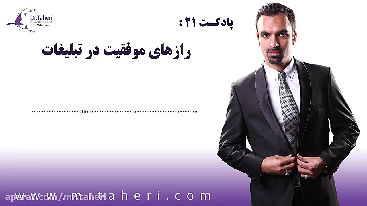 رازهای موفقیت در تبلیغات - دکتر محمدرضا طاهری دکتر محمدرضا طاهری