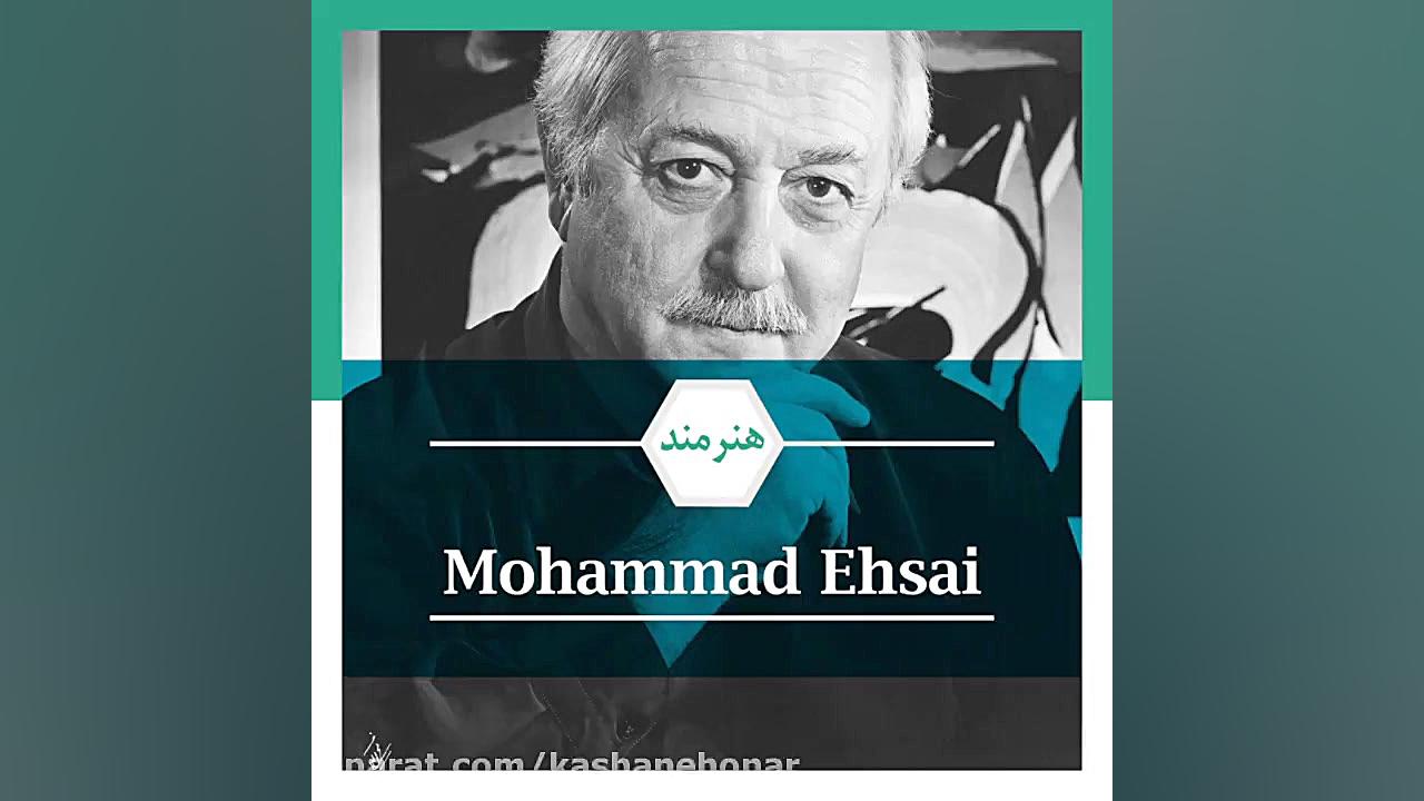 معرفی هنرمند : محمد احصایی زمان59ثانیه