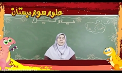 آموزش تصویری علوم سوم دبستان ل...