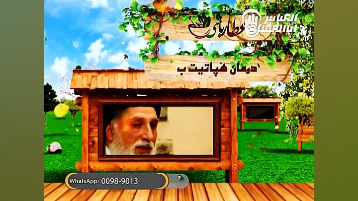 عطار باشی با عنوان درمان هپاتیت ب و درمان کواتر و... دندانپزشک زیبایی