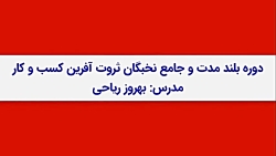 دوره نخبگان ثروت آفرین کسب و ک...