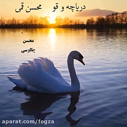 دریاچه و قو &quot;بغض کوهستان&...