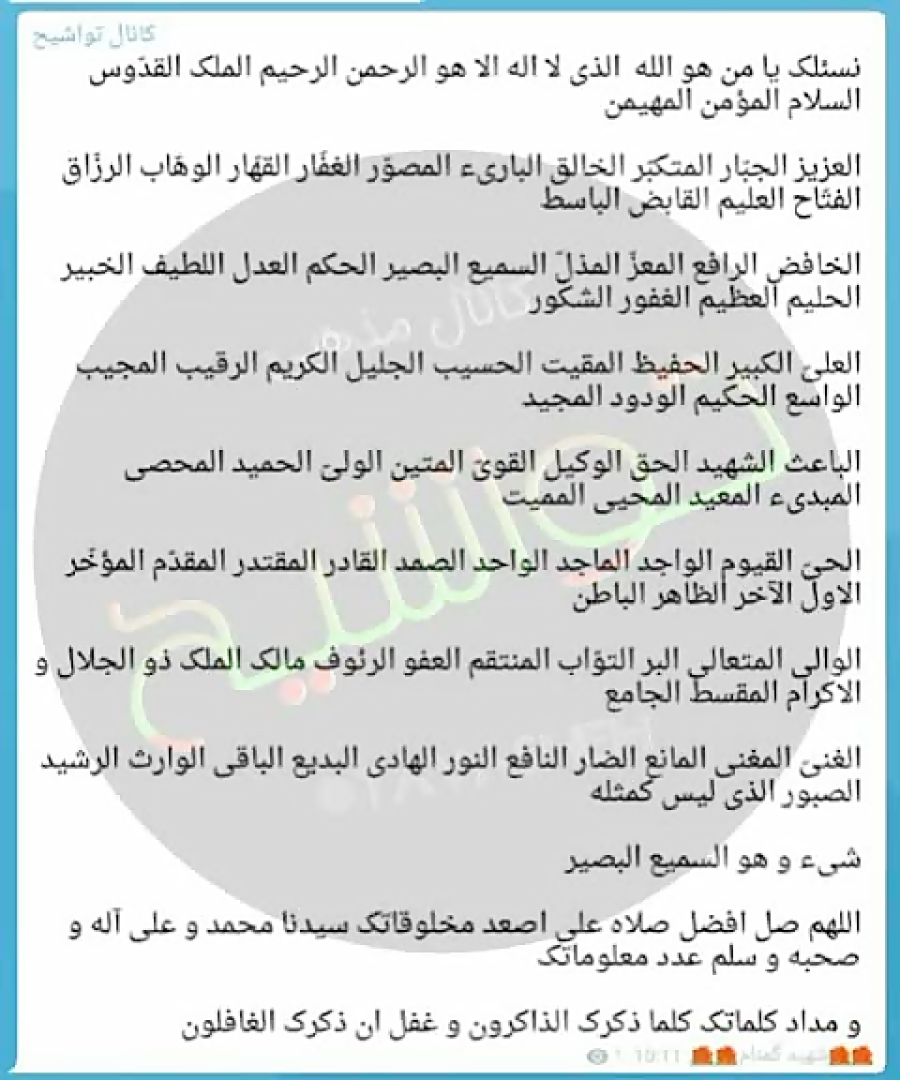 تواشیح نسئلك