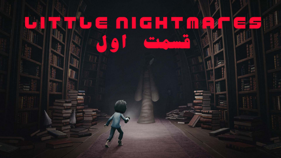 بازی ترسناک و معمایی Little Nightmares DLC part1