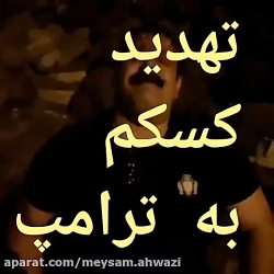 کلیپ طنز فوق خنده دار تهدید کر...