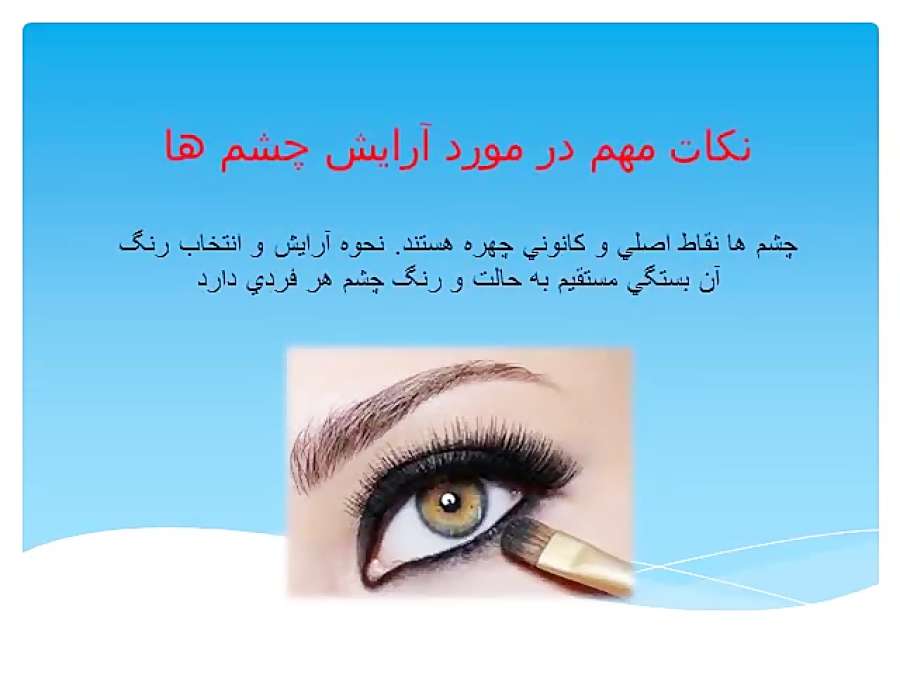 نکات مهم درمورد آرایش چشم ها
