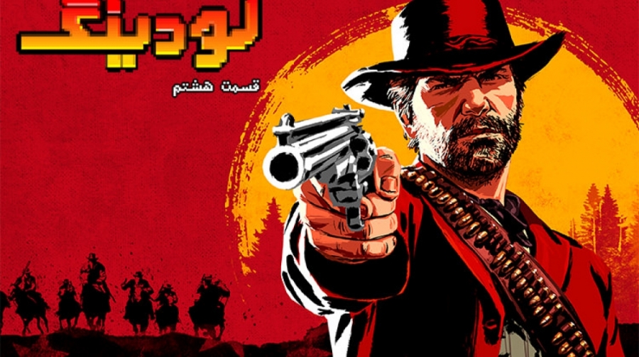 لودینگ ۸:هرچیزی که دربارهRed Dead Redemption 2 می دانیم