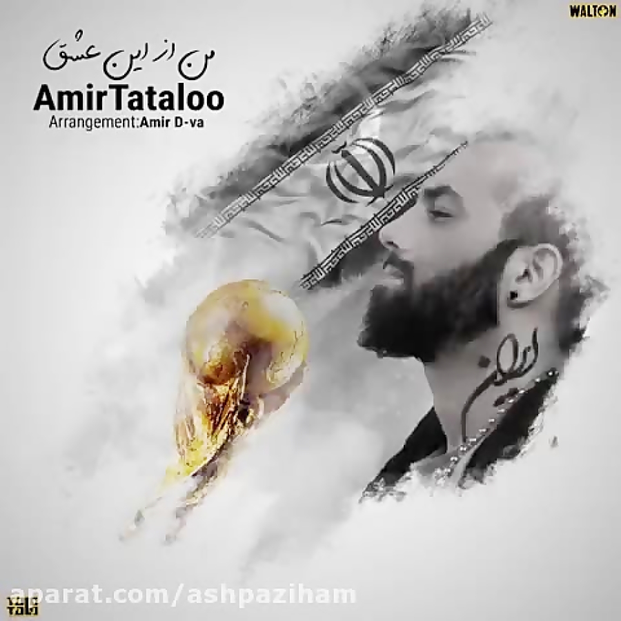 Amir Tataloo - Man Az In Eshgh ( امیر تتلو - من از این عشق. 
