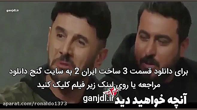 سریال ساخت ایران 2 قسمت سوم 3 (دانلود قانونی) زمان61ثانیه