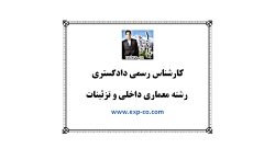 کارشناس رسمی دادگستری معماری داخلی و تزئینات