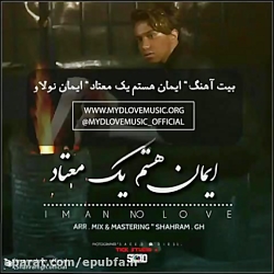 ایمان نولاو : بیت و متن آهنگ...