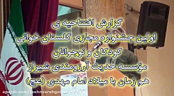 افتتاحیه جشنواره مجازی گلستان...