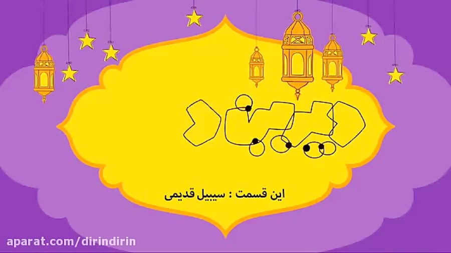 دیرین دیرین - سیبیل قدیمی