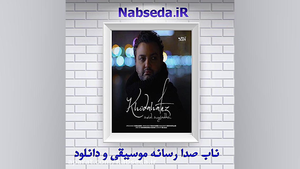 آهنگ جدید مهدی مقدم بنام خداحافظ زمان229ثانیه