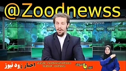 زود نیوز،این قسمت برجام به فای...