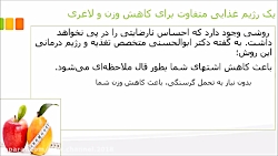 یک رژیم غذایی متفاوت برای کاهش...