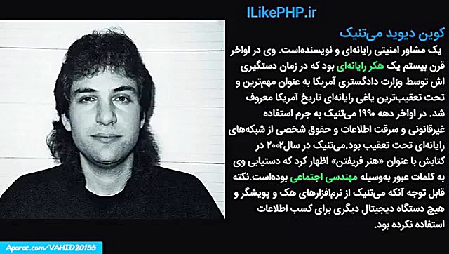 معرفی 5 هکر معروف دنیا زمان40ثانیه