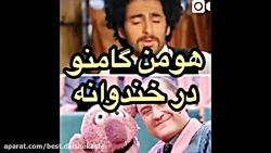 هومن گامنو در خندوانه!!