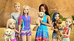 تشکیل خانواده ی باربی و جادوی...
