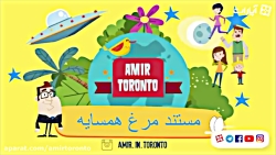 تیزر مستند مرغ همسایه - قصه ی...