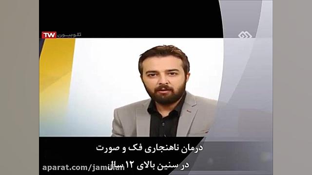 آیا ارتودنسی در بزرگسالی امکان پذیر است؟ دکتر عبدالرضا جمیلیان - متخصص ارتودنسی